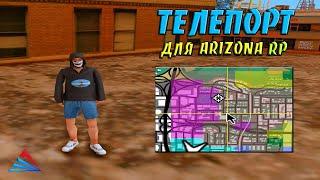 ТЕЛЕПОРТ ДЛЯ ARIZONA RP - ПОЛУ-МОМЕНТАЛЬННЫЙ ТЕЛЕПОРТ / INCAR / ONFOOT ТЕЛЕПОРТ В GTA SAMP