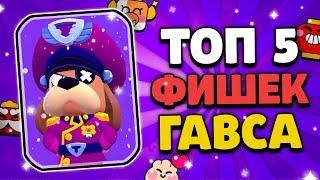 5 ФИШЕК ГЕНЕРАЛА ГАВСА! ФАКТЫ О НОВОМ БРАВЛЕРЕ! Обнова Brawl Stars