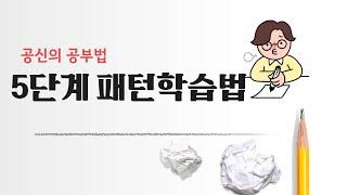 5단계 패턴학습, 공부의 효율성을 높이자