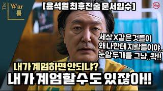 [더워룸] 윤석열 최후진술 문서 확보, 지금 윤석열은 실시간 변론중