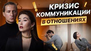 КРИЗИС в отношениях! Разные цели у партнёров и основные СТРАХИ мужчин