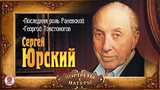 СЕРГЕЙ ЮРСКИЙ «ПОРТРЕТЫ С НАТУРЫ». Аудиокнига. Читает автор