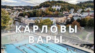 ВЫХОДНЫЕ В КАРЛОВЫХ ВАРАХ. ЧТО ПОСМОТРЕТЬ ЗА ДВА ДНЯ?