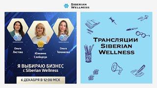 Я выбираю бизнес с Siberian Wellness