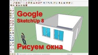 Рисуем окна в Google sketch up 8