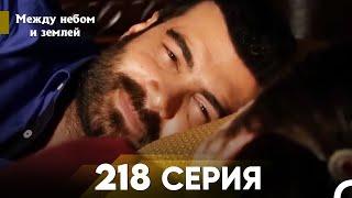 Между небом и землей Серия 218