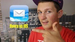 Как настроить почту на iPhone, iPad, iPod Touch