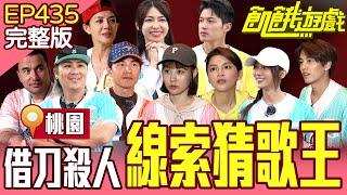 原住民歌手線索賽！飢餓無間道「黑吃黑」全場大走心！ 桃園／孫協志 王仁甫 許孟哲 蔡黃汝 黃志瑋 徐謀俊 林美貞 瑪莉亞 曾智希 畇二EP435_20250608【飢餓遊戲完整版】