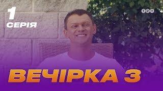 Вечеринка 3 сезон 1 серия