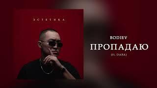 BODIEV, DABA - Пропадаю (ПРЕМЬЕРА 2024)