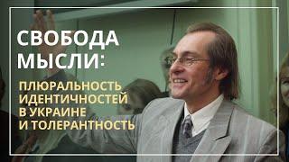 Н. Хамитов (Нэз Светлый). ПЛЮРАЛЬНОСТЬ ИДЕНТИЧНОСТЕЙ В УКРАИНЕ И ПРОБЛЕМА ТОЛЕРАНТНОСТИ