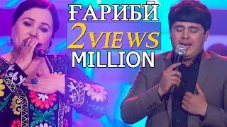 Наимчони Саидали - Гариби 2018 | Naimjoni Saidali - Gharibi 2018