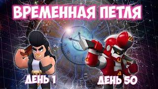 ВРЕМЕННАЯ ПЕТЛЯ В BRAWL STARS