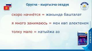 Орусча - кыргызча сөздүк. (Словарь). Орус тилинин практикалык курсу атуу китебинен.