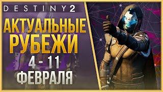 АКТУАЛЬНЫЕ РУБЕЖИ 4 - 11 ФЕВРАЛЯ