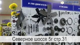 Магазин Запчастей для тракторов и с/х техники