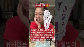 2025/05/31 마마네 정치‍ 도덕성이 훌륭한 기호 2번 김문수 후보는 21대 대통령이죠.