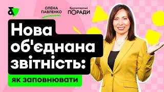 Нова об'єднана звітність: як заповнювати