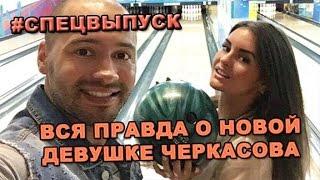 СПЕЦВЫПУСК! Вся правда о новой девушке Андрея Черкасова (Стелла Мунас (Мунасыпова))