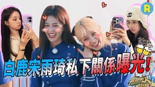 What's their relationship like in private? Bai Lu can recognize Song Yuqi's song in one second