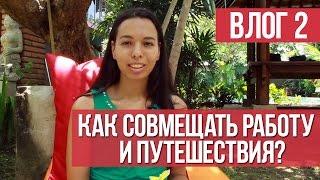 Влог 2 || Как совмещать работу и путешествия? || Дарья Мойнич