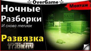 #EFT #Tarkov #Яр Ночные Разборки, Развязка, И снова теплак (монтаж)