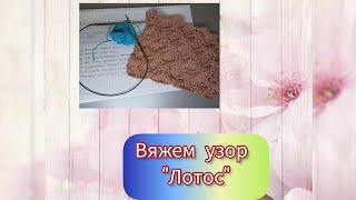Узор лотос. Видео разбор узора мк