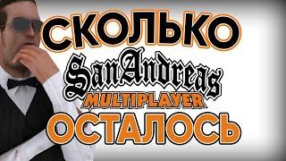 STAR1KS Рассуждает: СКОЛЬКО ОСТАЛОСЬ ЖИТЬ GTA SAMP? КОГДА КОНЕЦ?