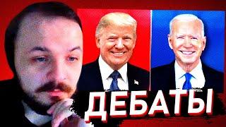 ЖМИЛЬ СМОТРИТ: ДЕБАТЫ ТРАМПА И БАЙДЕНА