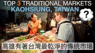 KAOHSIUNG HAS THE CLEANEST TRADITIONAL MARKETS IN TAIWAN!  台灣最乾淨的傳統是在高雄？！