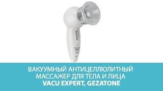 Вакуумный антицеллюлитный массажер для тела и лица Vacu Expert Gezatone