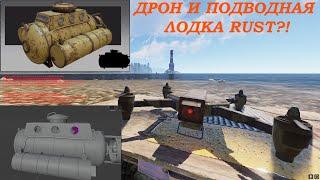 ДРОН И ПОДВОДНАЯ ЛОДКА В RUST/РАСТ.КУРЬЕРСКАЯ СЛУЖБА В РАСТ. НЕМНОГО ИНФОРМАЦИИ О РАЗРАБОТКАХ.