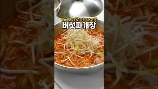 왜 고기 맛이 나지 #버섯파개장