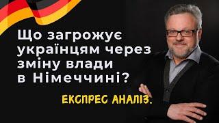 Що загрожує українцям через зміну влади в Німеччині?  Експрес аналіз. #новини #німеччина