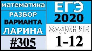 Разбор Варианта Ларина №305 (№1-12) ЕГЭ 2020.