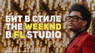 БИТ В СТИЛЕ THE WEEKND В FL STUDIO