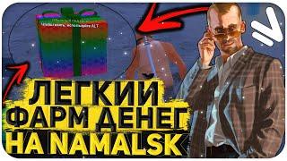 ЛЕГКИЙ ФАРМ ДЕНЕГ НА NAMALSK RP