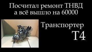 Ремонт тнвд а вышло на 60000 рублей039