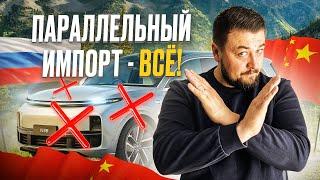 Параллельный импорт – все! | Новые правила по ввозу авто с 01.04.2024