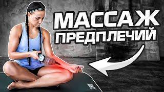 Массаж предплечья перкуссионным массажером BODYGUN || Инструкция