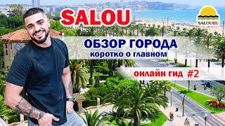 ИСПАНИЯ. ОБЗОР ГОРОДА САЛОУ. SALOU. КАТАЛОНИЯ ДЛЯ ТУРИСТОВ. ОТДЫХ В ИСПАНИИ.