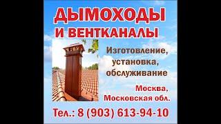 Изготовление и монтаж дымоходов и вентканалов в Москве и Московской области: Пушкино, Ивантеевке...