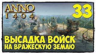 Anno 1404 - Прохождние #33 ВЫСАДКА ВОЙСК!