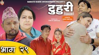 टुहुरी | TUHURI | टुहुरी | official series New EP 29 ft. Alina || 9 March 2022