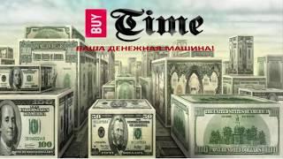 Заработать легко каждому с Холдингом BUY TIME!!!