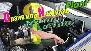 D или N в пробке? Как правильно ожидать движения на автомате.