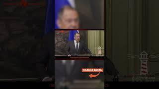  Лавров ВЫДАЛ шокирующее ЗАЯВЛЕНИЕ об Украине