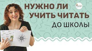 Нужно ли учить ребенка читать до школы? Юлия Пчелинцева