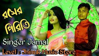 রসের পিরিতি | শিল্পী জামাল | Rohser Prite | Singer Jamal | Ancholik Gaan | Jhinuk Music Store