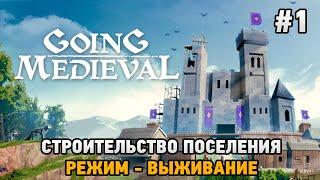 Going Medieval #1 Строительство поселения ,Режим - выживание (первый взгляд)